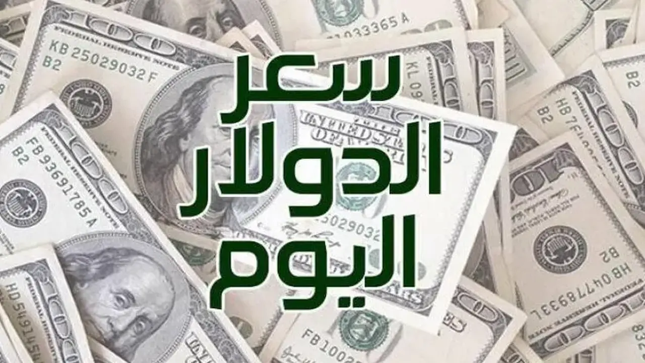 أسعار الدولار تتصاعد اليوم السبت.. كم وصل سعره؟